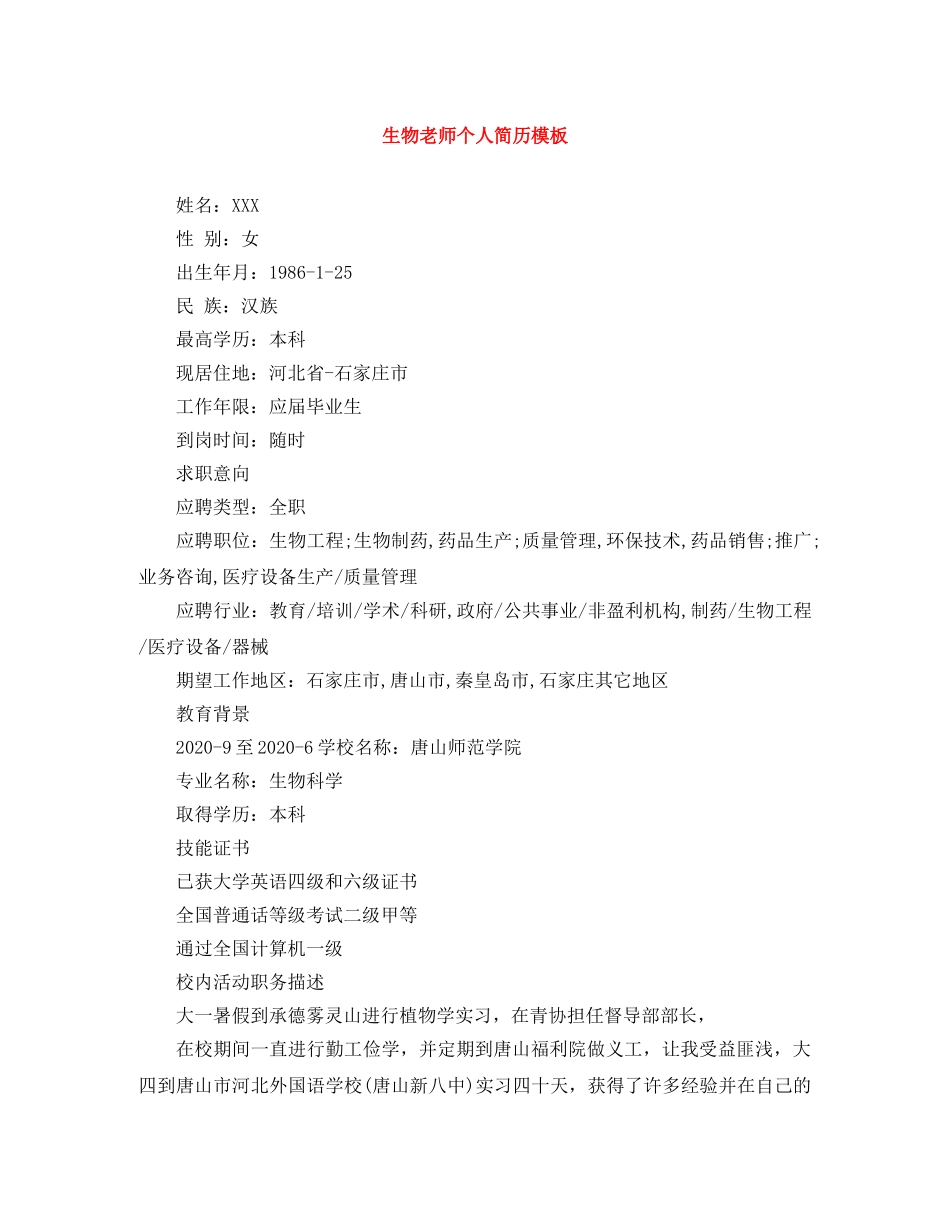 生物老师个人简历模板 _第1页