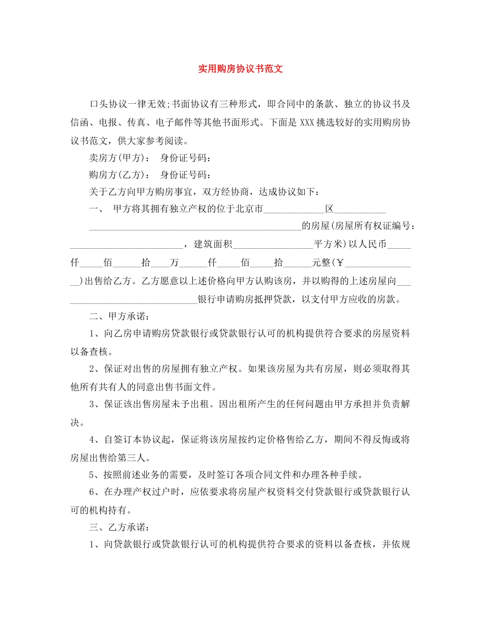 实用购房协议书范文 _第1页