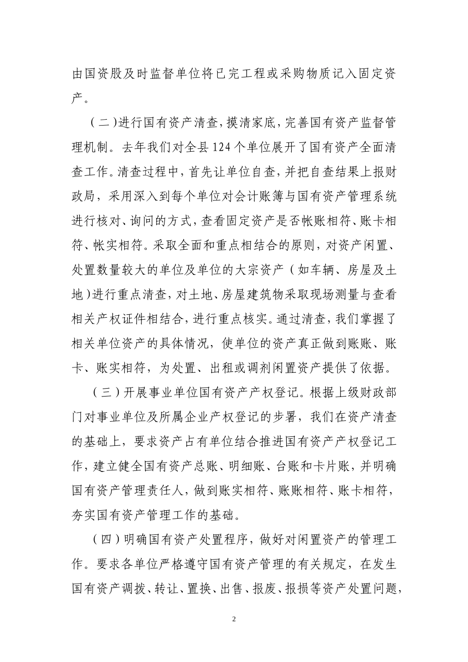 行政事业单位国有资产管理工作汇报_第2页