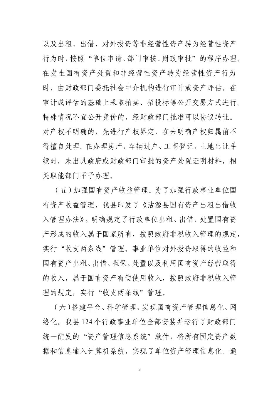 行政事业单位国有资产管理工作汇报_第3页