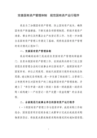 行政事业单位国有资产管理工作汇报