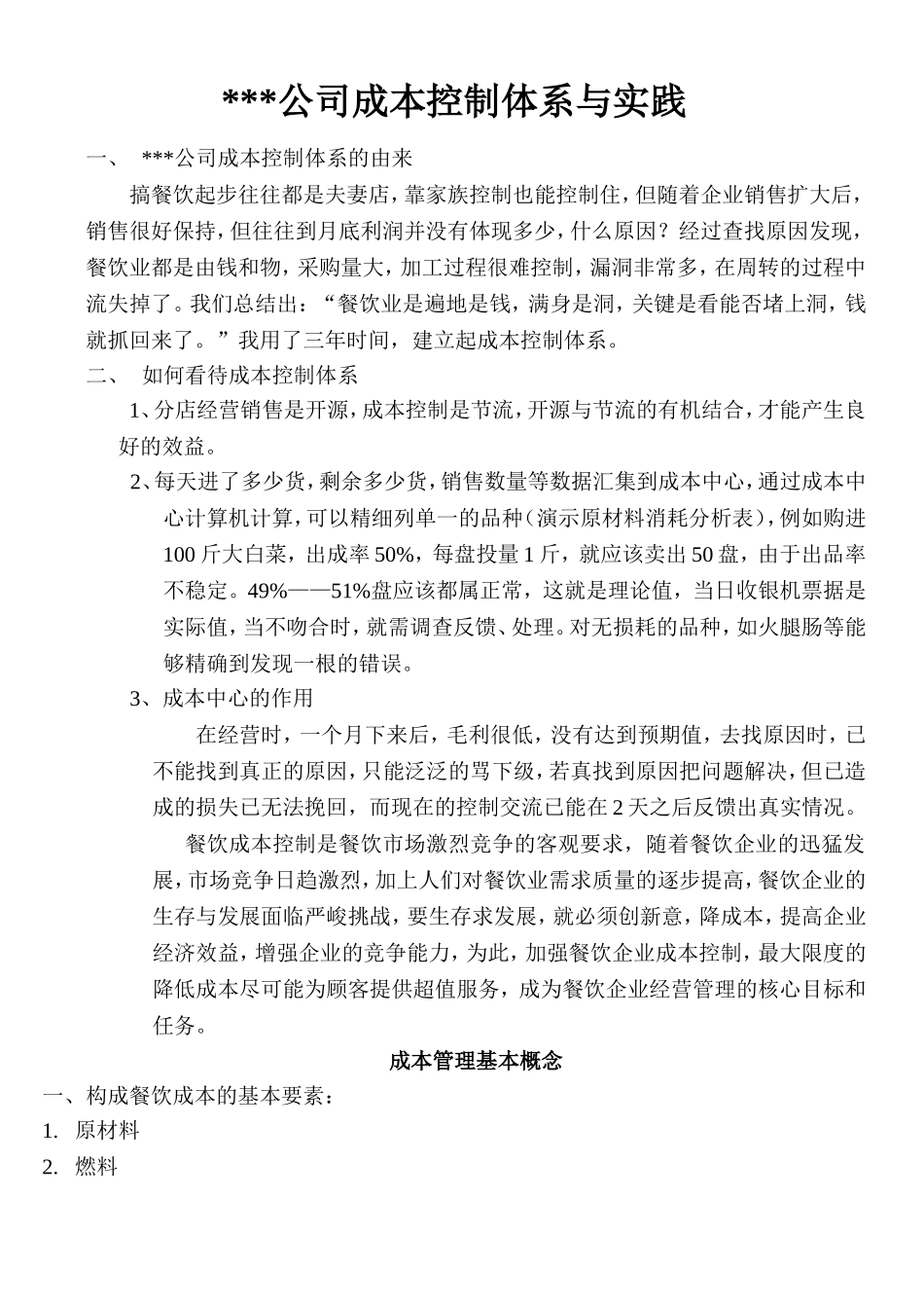 餐饮企业成本控制体系与实践_第1页