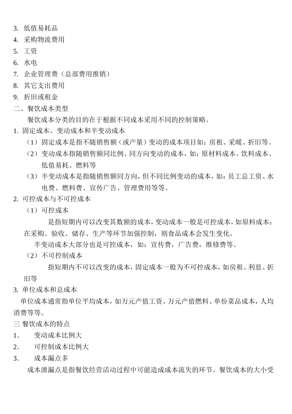 餐饮企业成本控制体系与实践_第2页