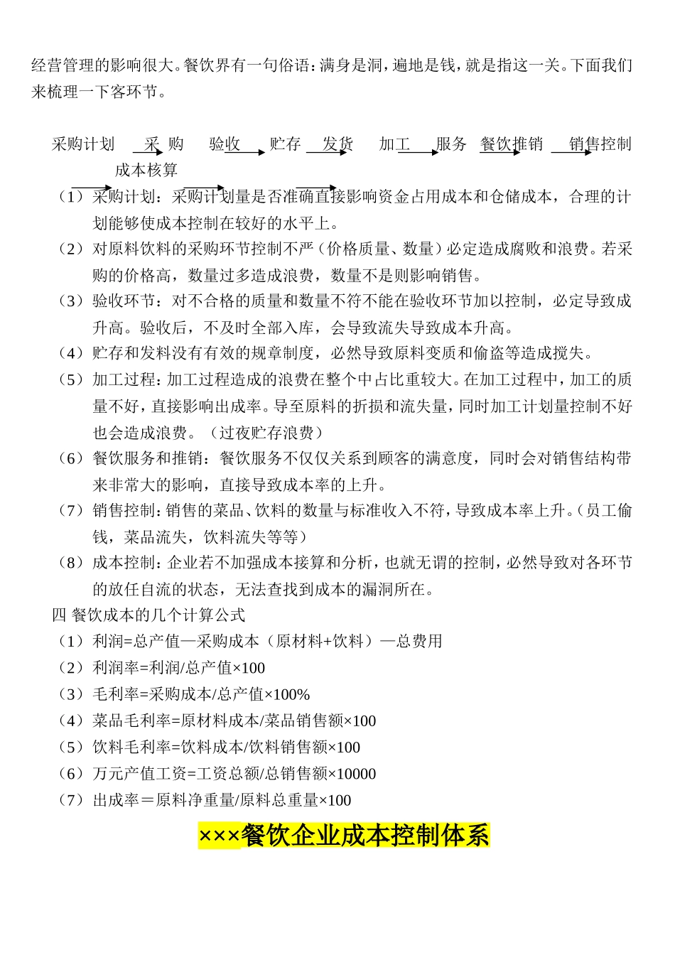 餐饮企业成本控制体系与实践_第3页