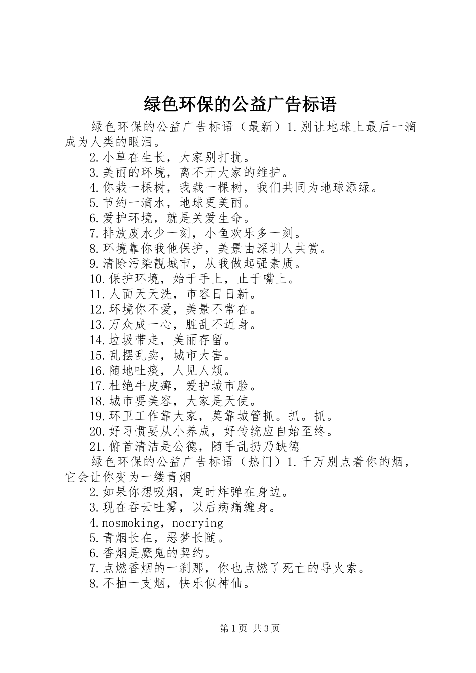 绿色环保的公益广告标语_第1页