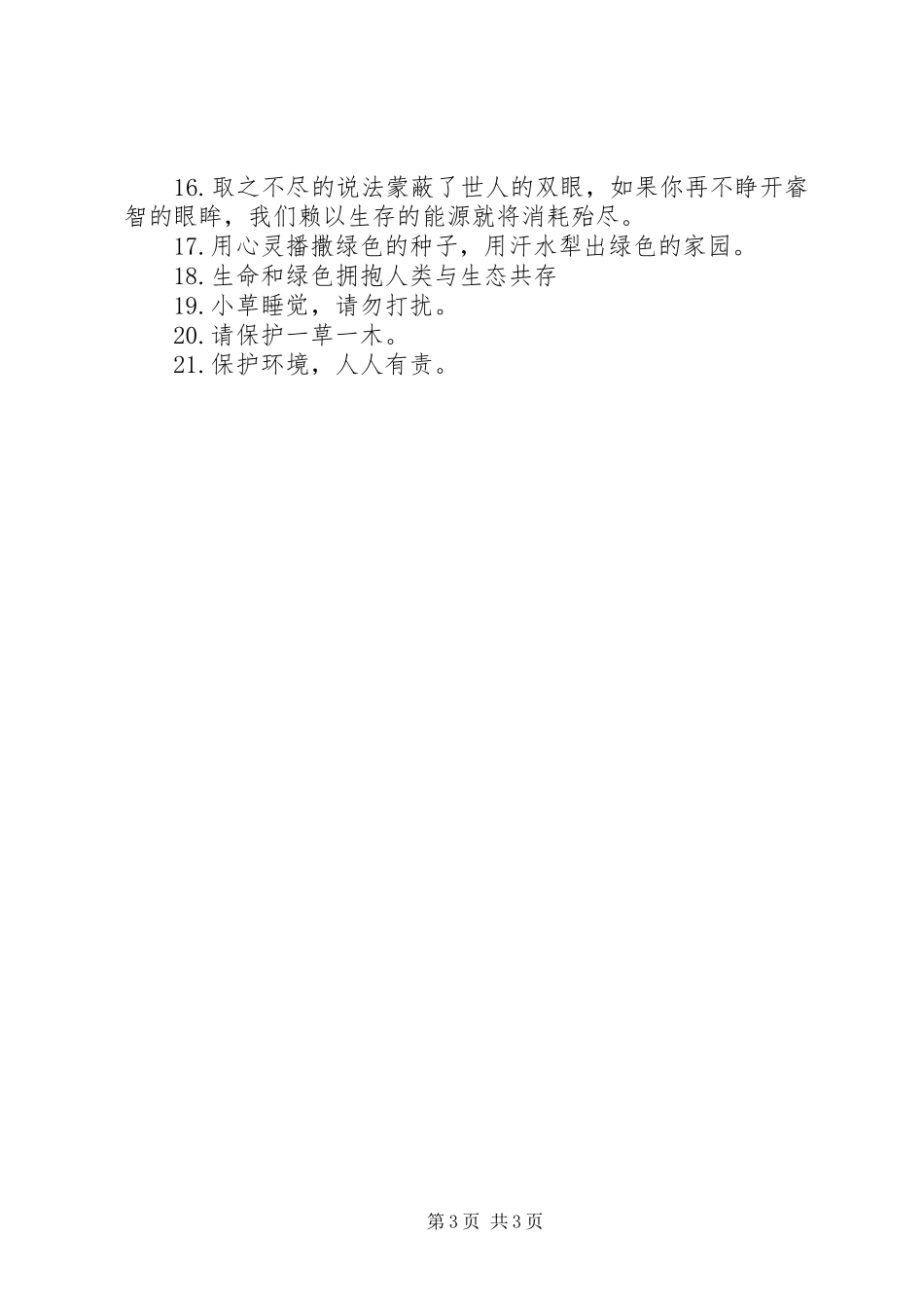 绿色环保的公益广告标语_第3页