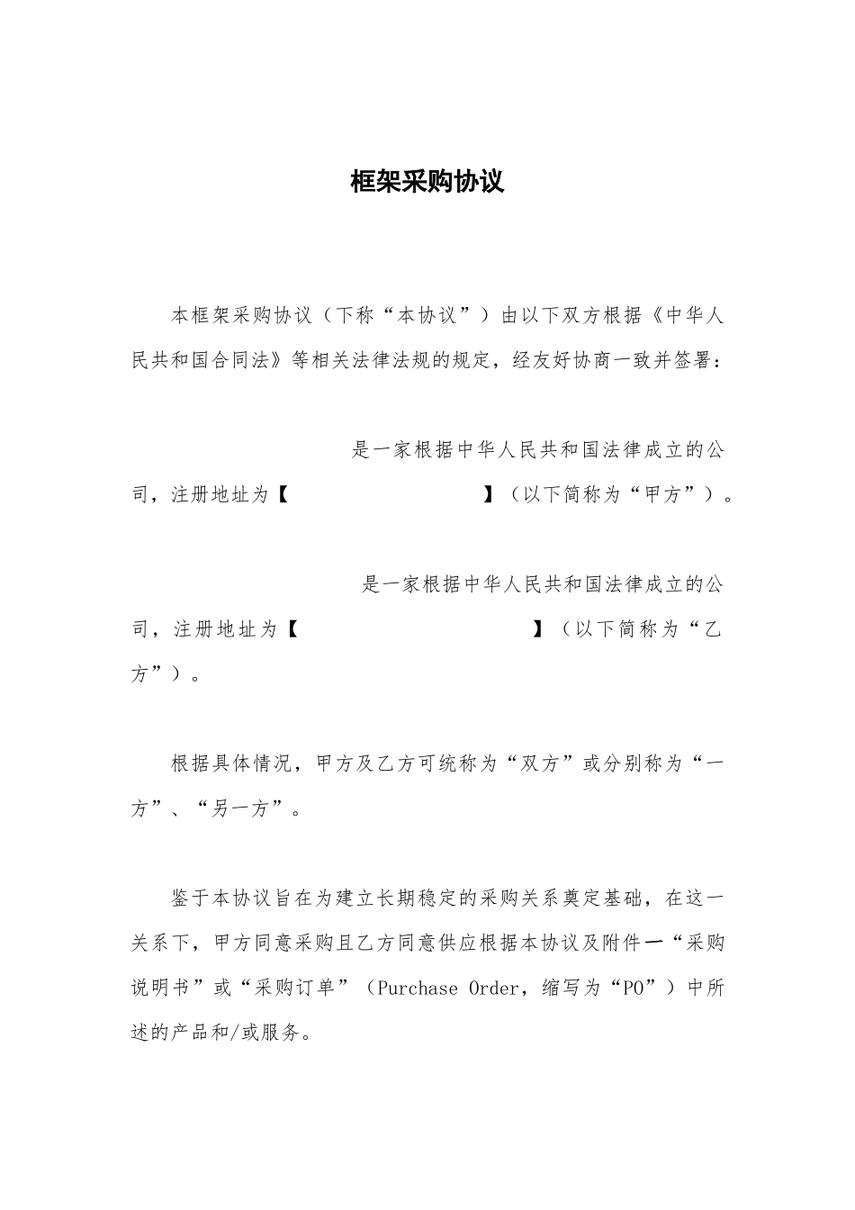 采购框架协议范本_第1页