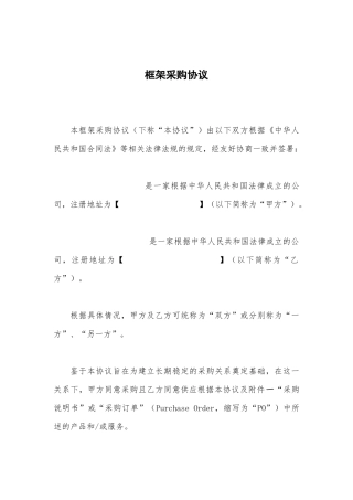 采购框架协议范本