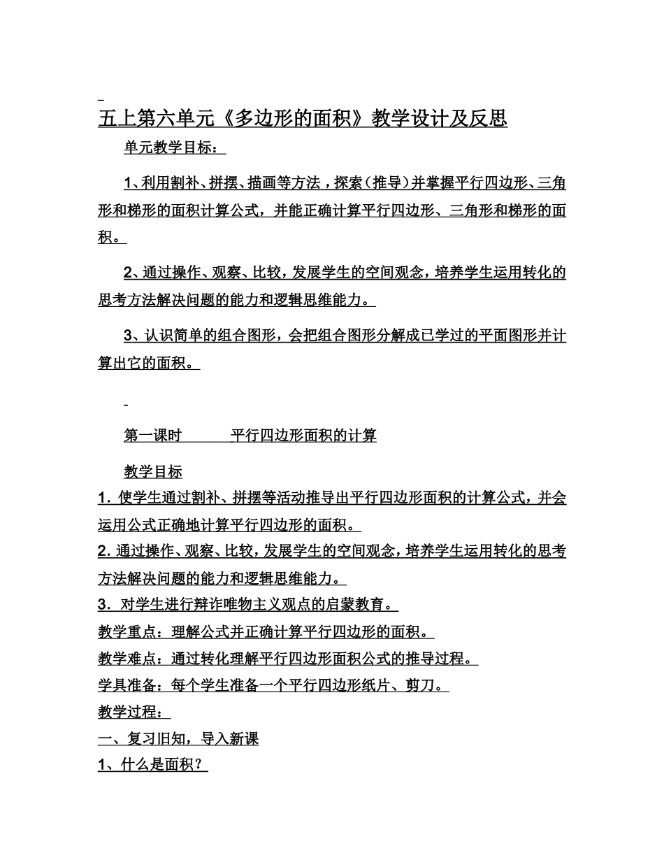 五年级上册第六单元《多边形的面积》教学设计及反思_第1页