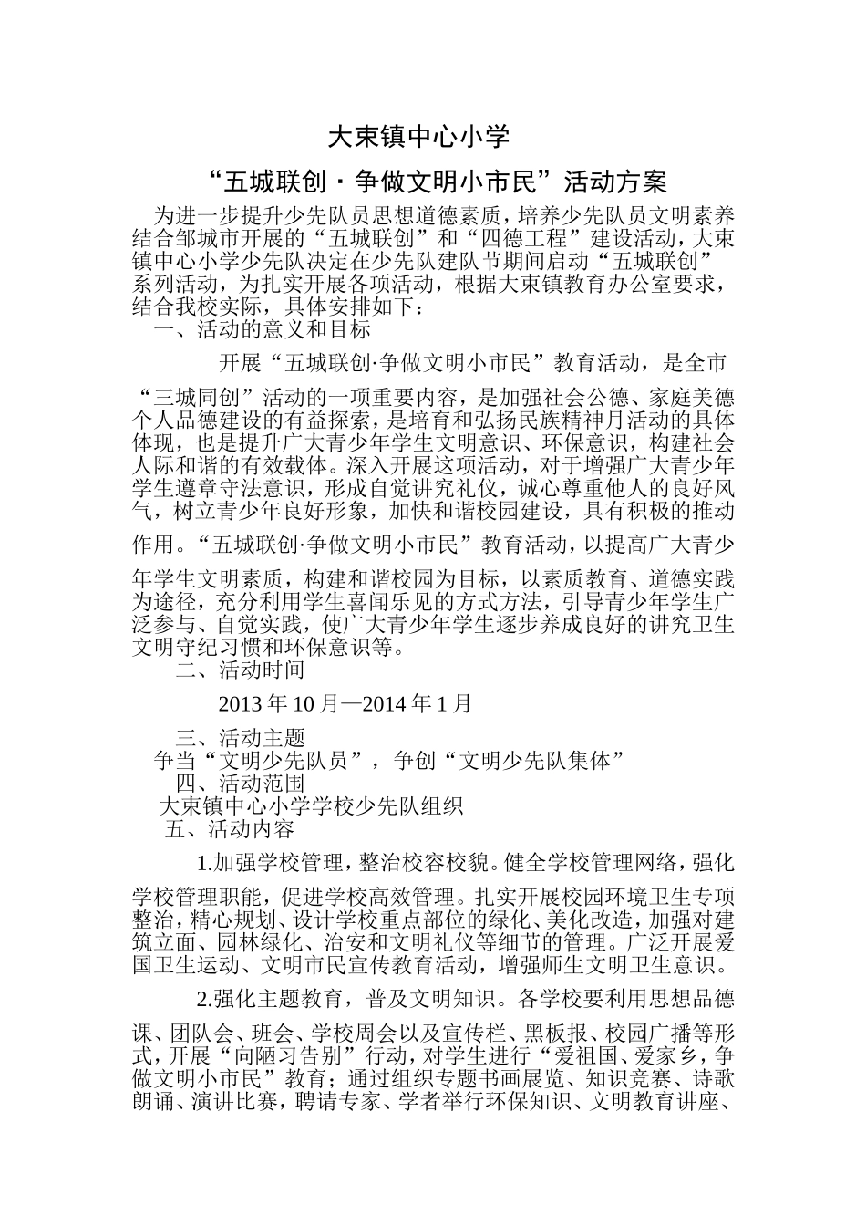 大束镇中心小学“五城联创.争做文明小市民”活动方案doc_第1页