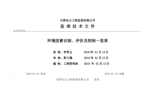 环境因素识别、评价及控制一览表