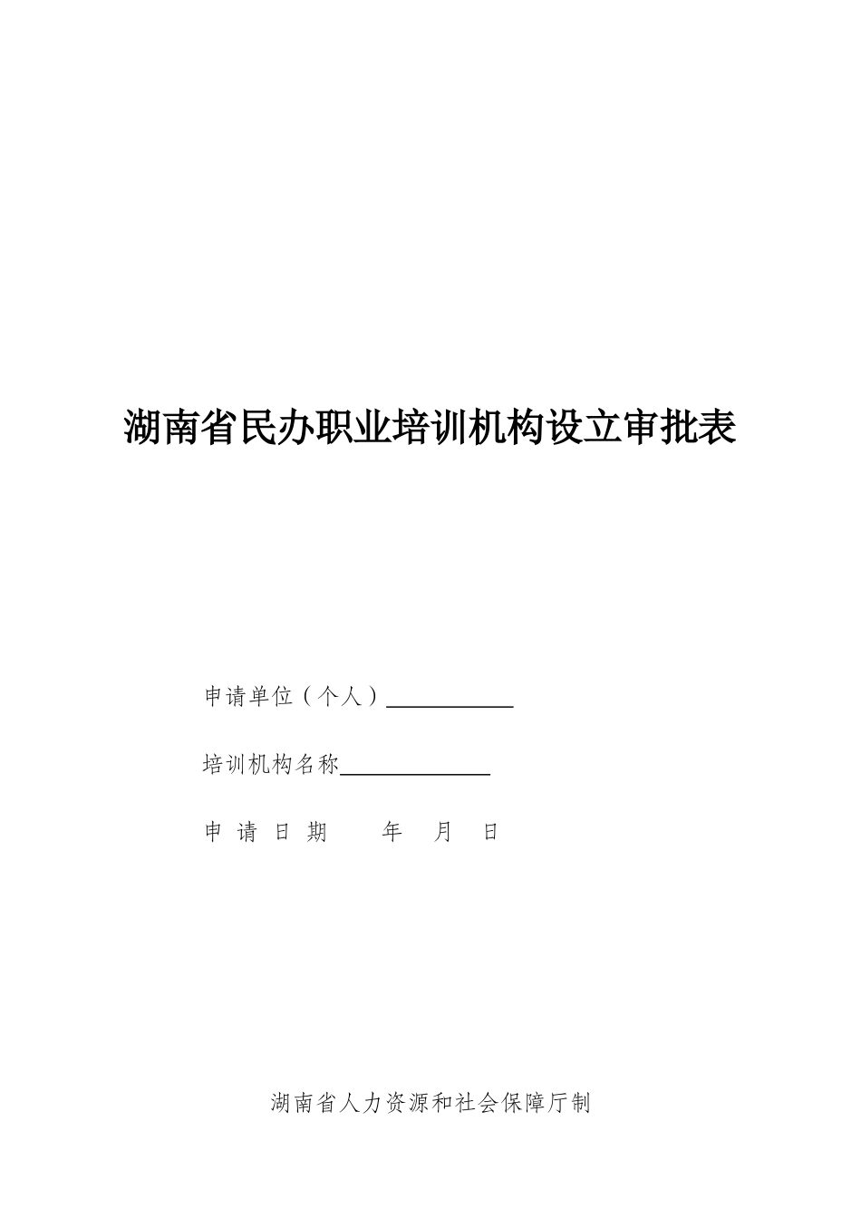 湖南民办职业培训机构设立审批表_第1页