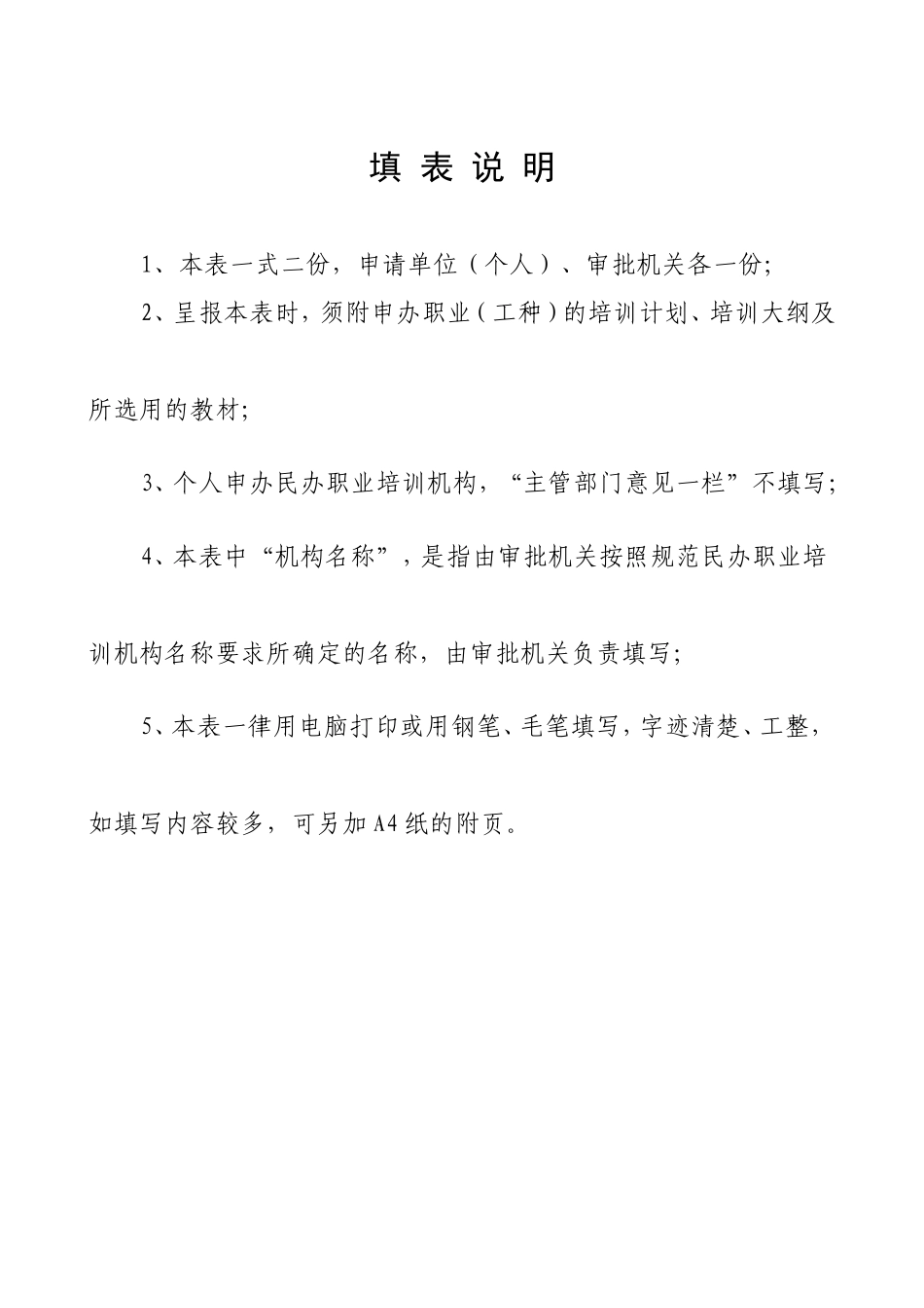 湖南民办职业培训机构设立审批表_第2页