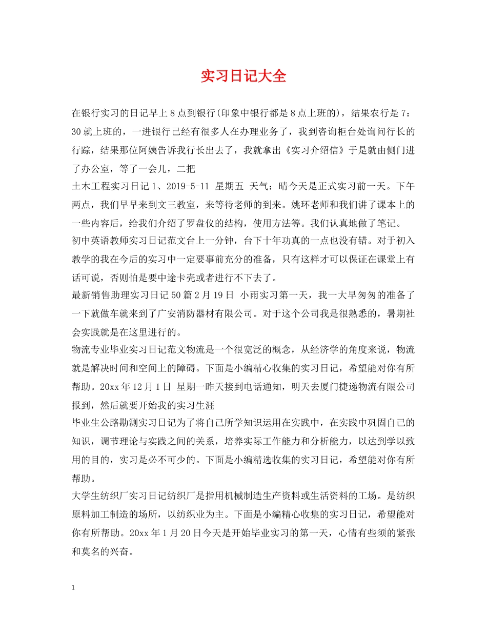 实习日记大全 _第1页