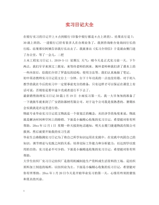实习日记大全 