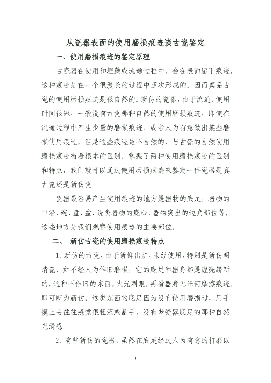 从瓷器表面的使用磨损痕迹谈古瓷鉴定_第1页