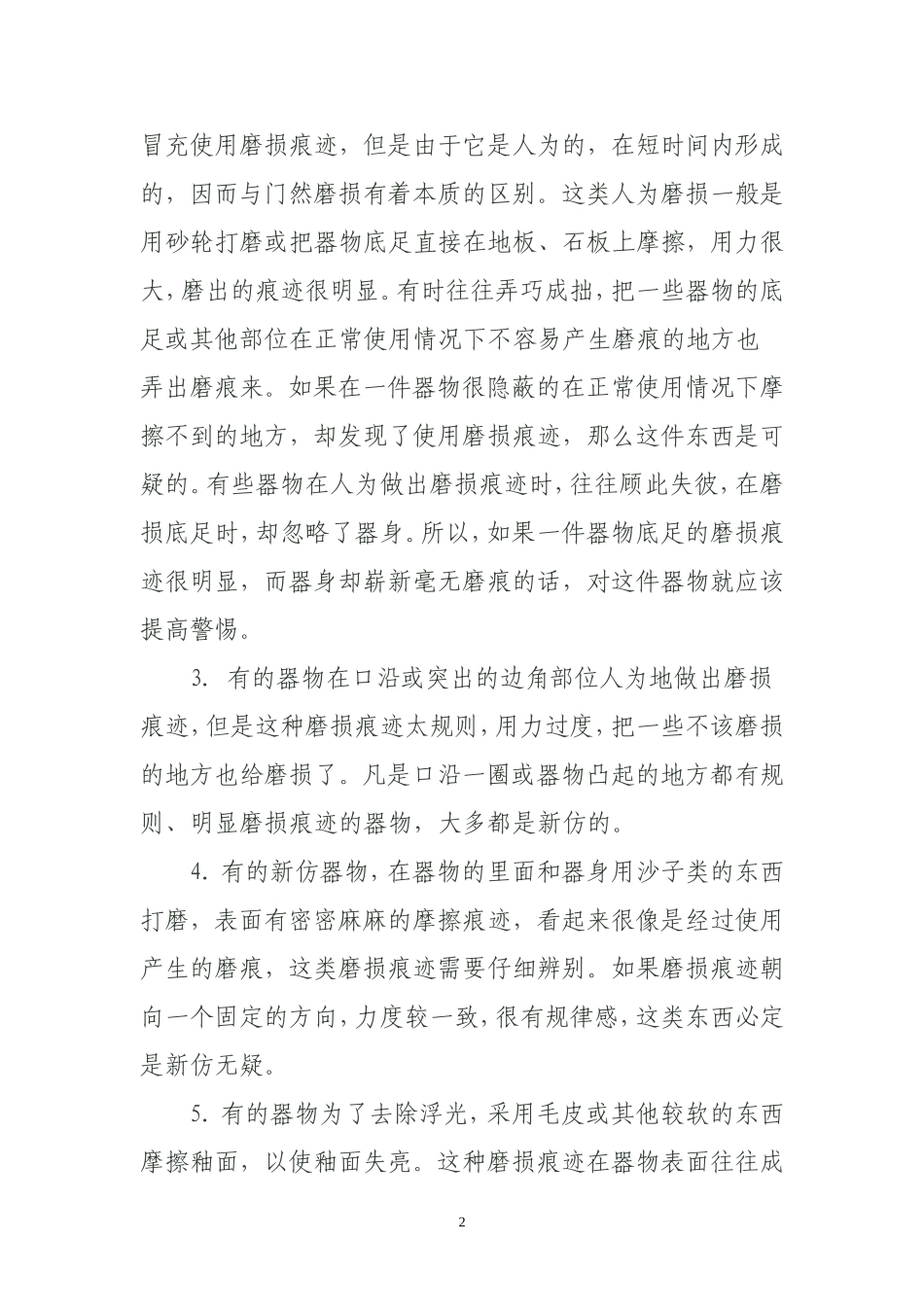 从瓷器表面的使用磨损痕迹谈古瓷鉴定_第2页