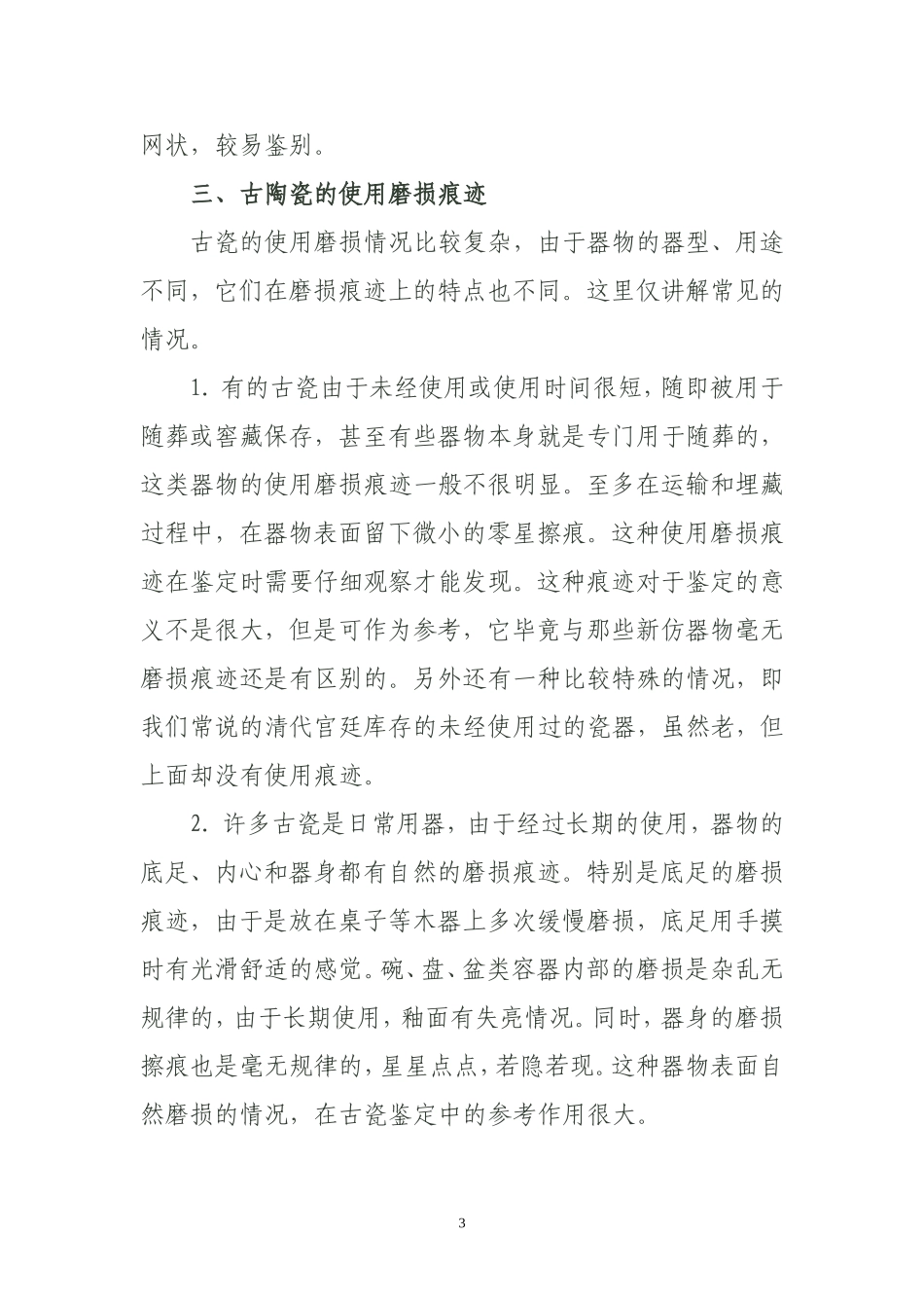 从瓷器表面的使用磨损痕迹谈古瓷鉴定_第3页