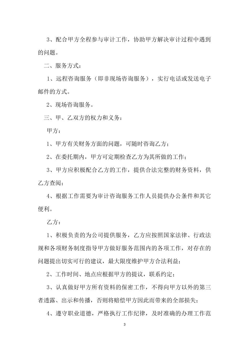 财务咨询服务协议书_第3页