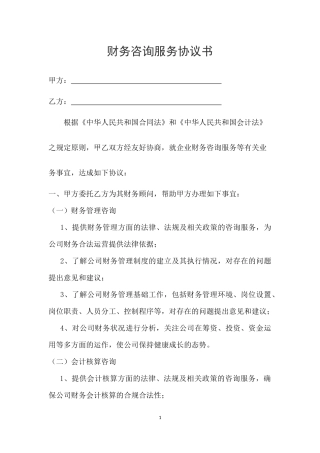 财务咨询服务协议书