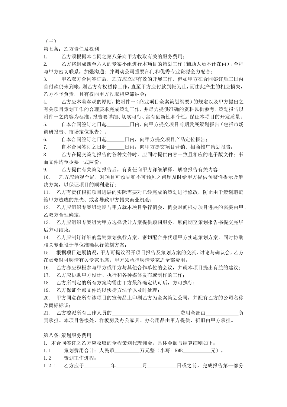 商业项目全案策划及独家招商、销售代理合同-1414_第3页