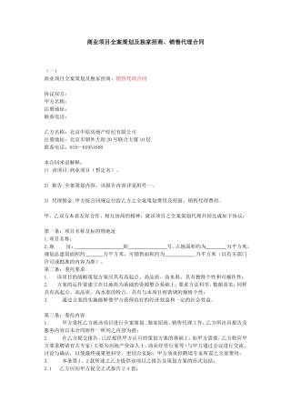 商业项目全案策划及独家招商、销售代理合同-1414