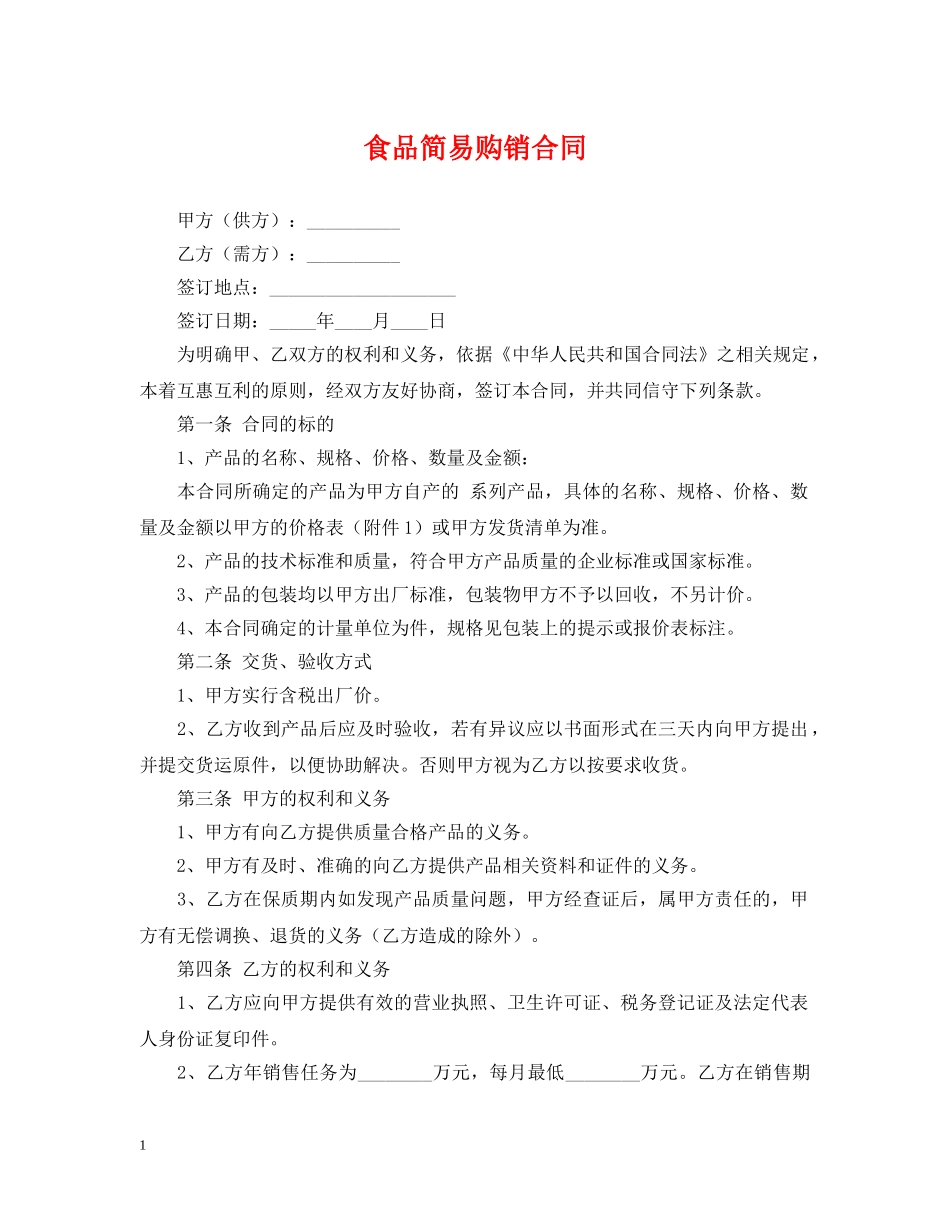 食品简易购销合同 _第1页