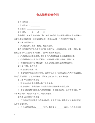 食品简易购销合同 
