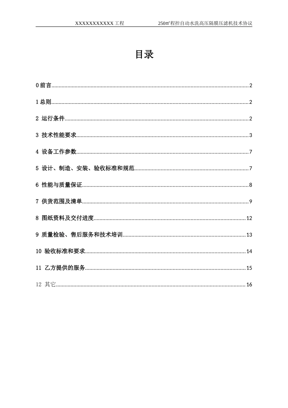 程控自动水洗高压隔膜压滤机技术协议_第2页