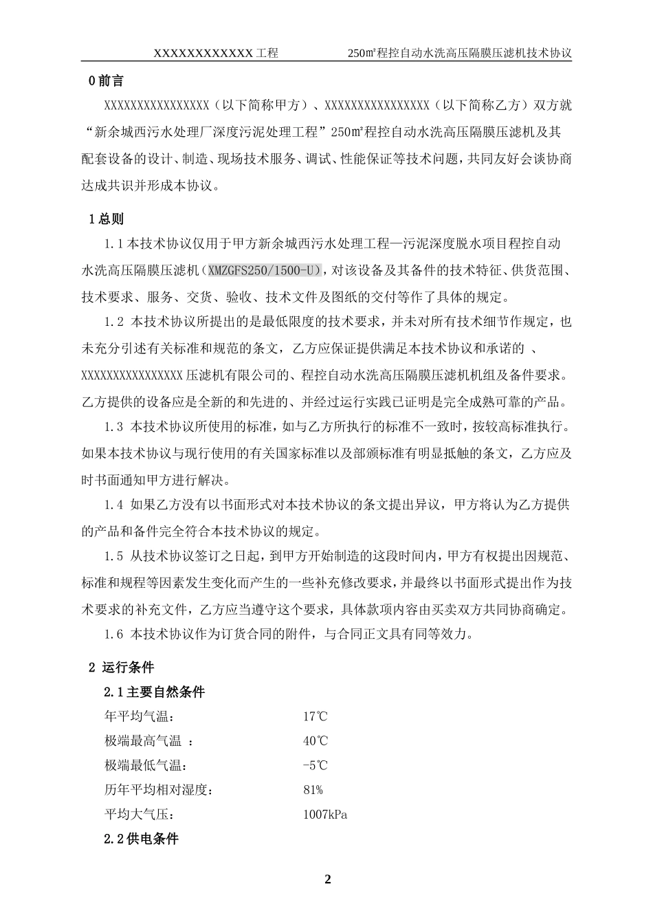 程控自动水洗高压隔膜压滤机技术协议_第3页