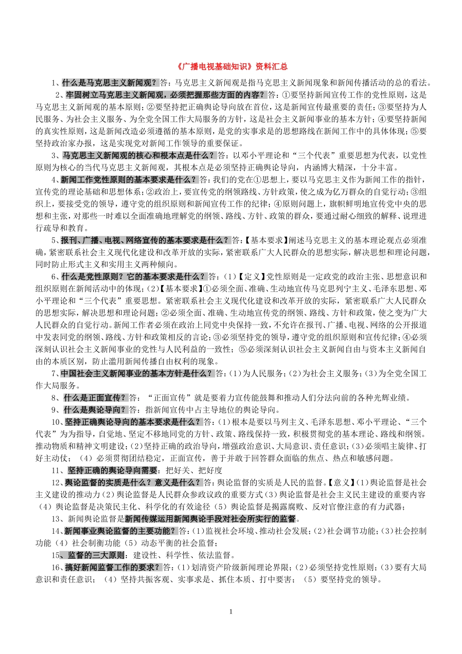 广播电视编辑记者资格考试复习资料(广播电视基础知识)_第1页
