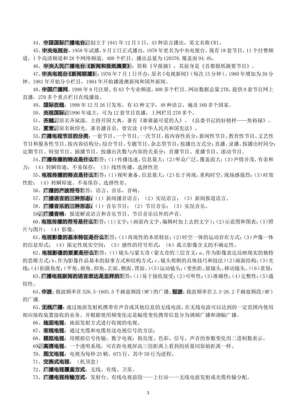广播电视编辑记者资格考试复习资料(广播电视基础知识)_第3页