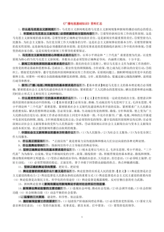 广播电视编辑记者资格考试复习资料(广播电视基础知识)