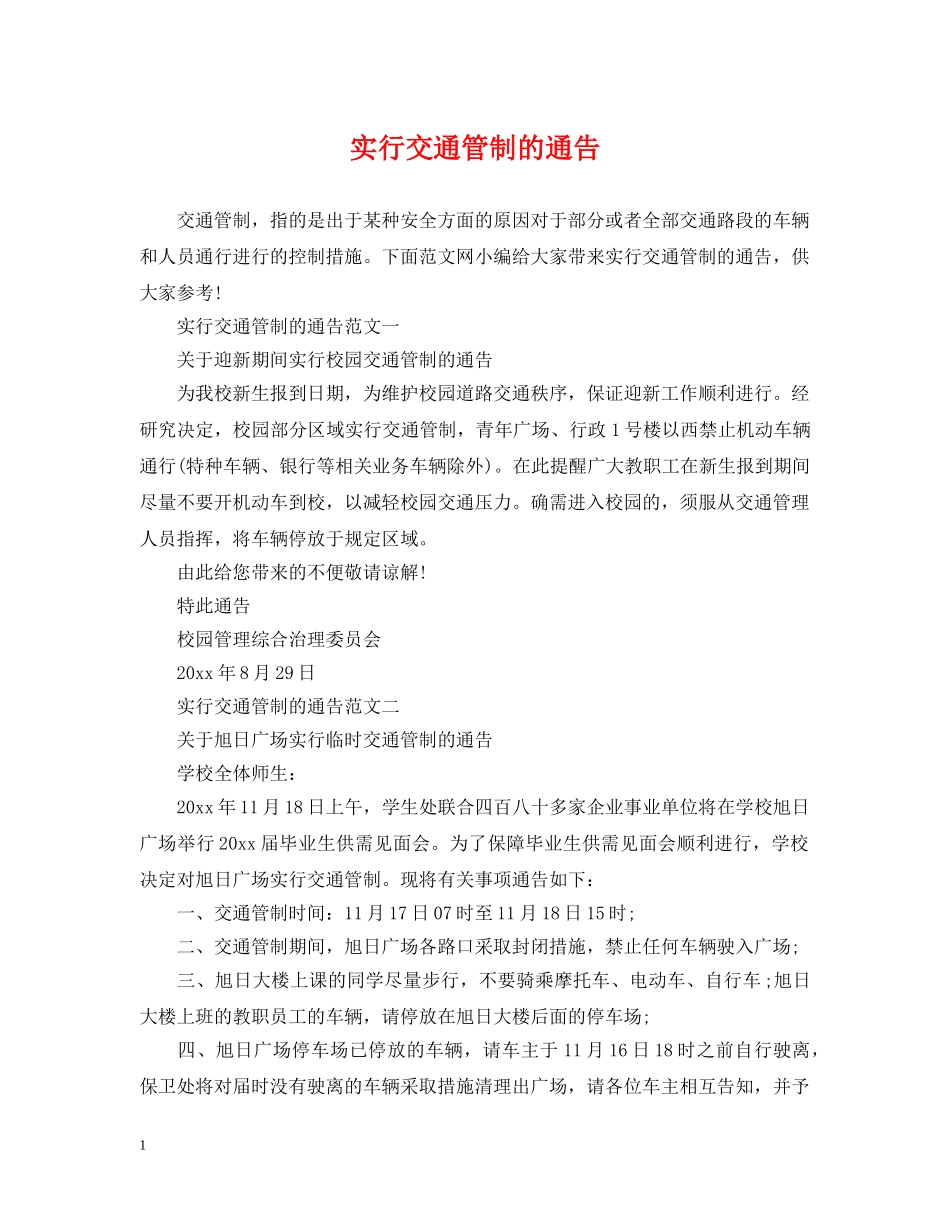实行交通管制的通告 _第1页