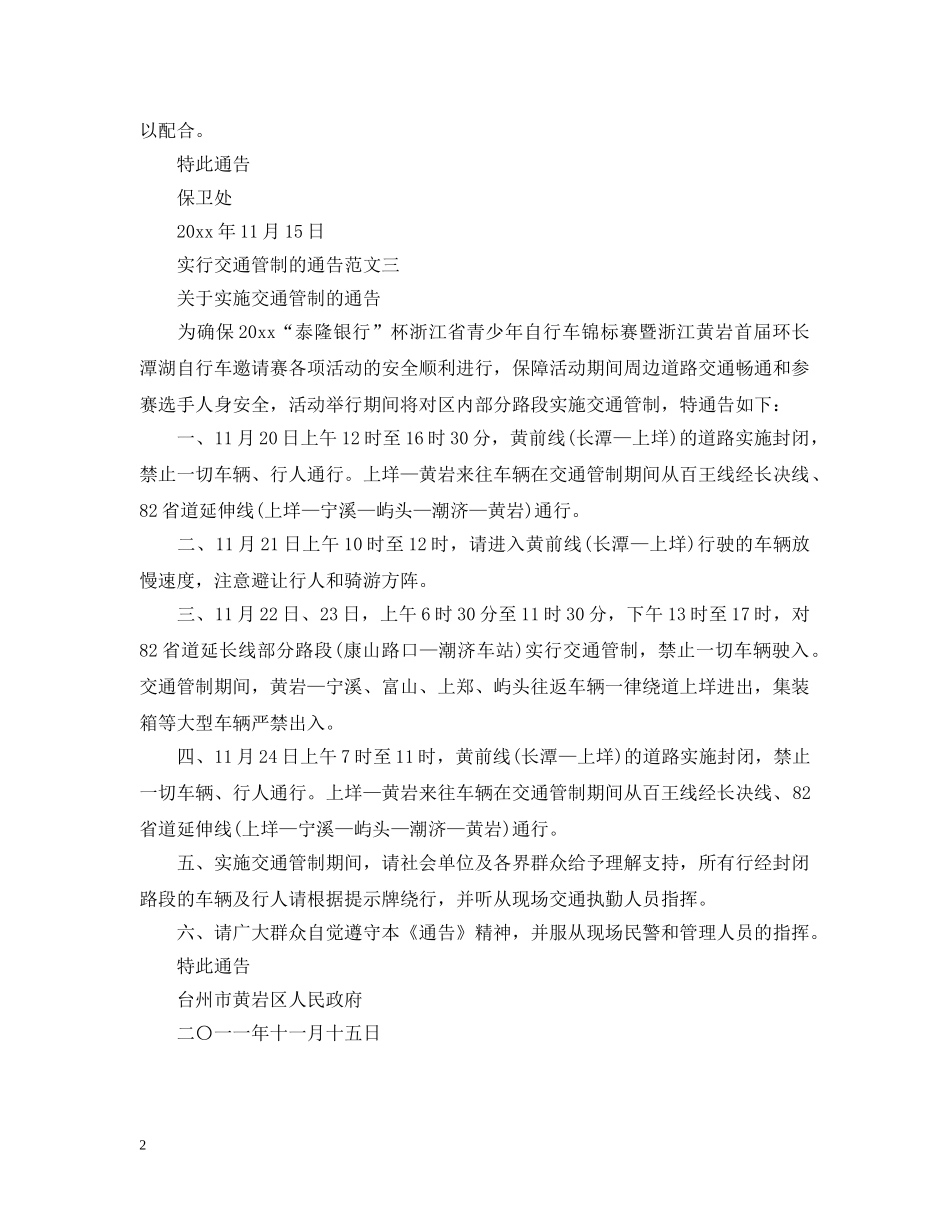 实行交通管制的通告 _第2页