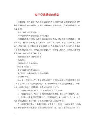 实行交通管制的通告 