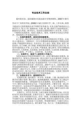 任现职以来专业技术工作总结范文