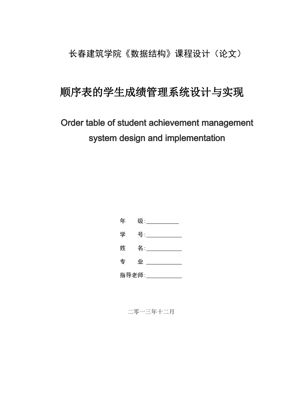 顺序表的学生成绩管理系统设计与实现_第1页