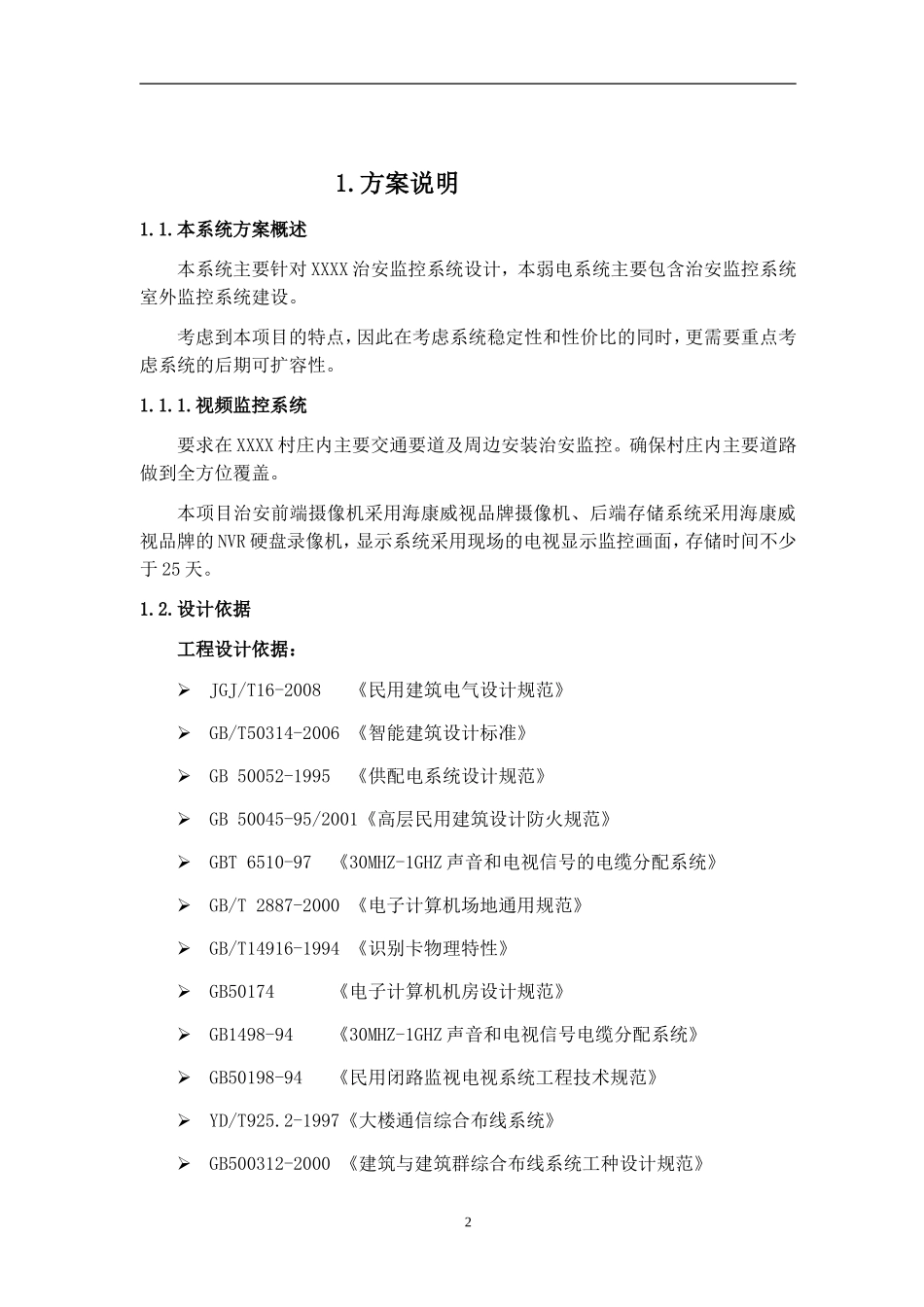 监控设计方案新_第3页