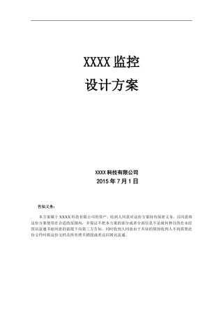 监控设计方案新