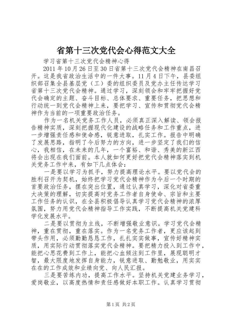 省第十三次党代会心得范文大全_第1页