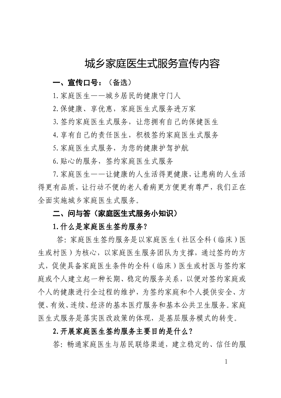 城乡家庭医生式服务宣传内容_第1页