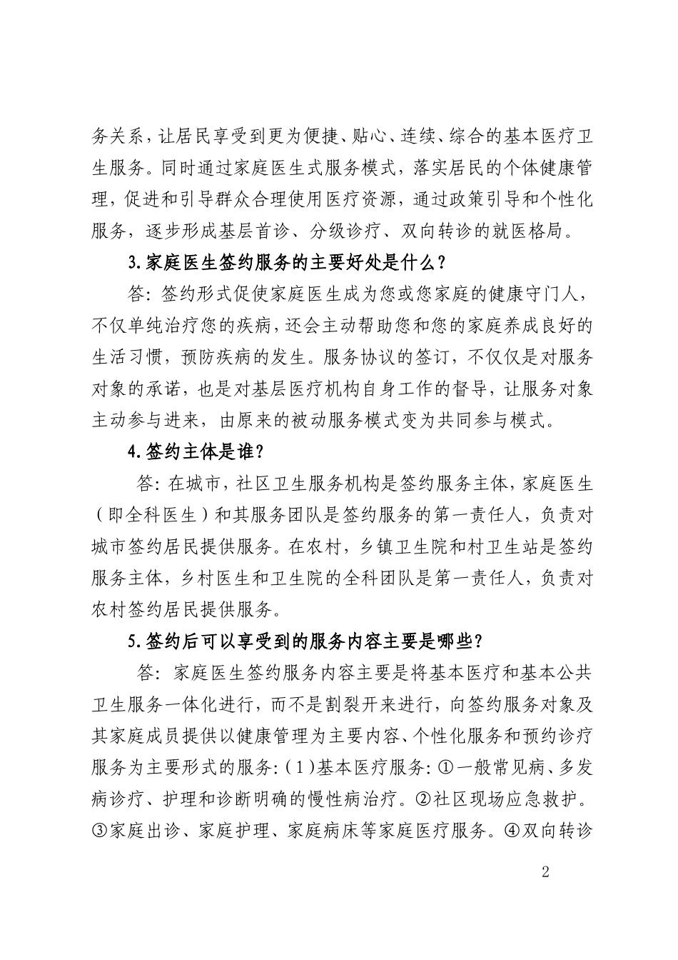 城乡家庭医生式服务宣传内容_第2页