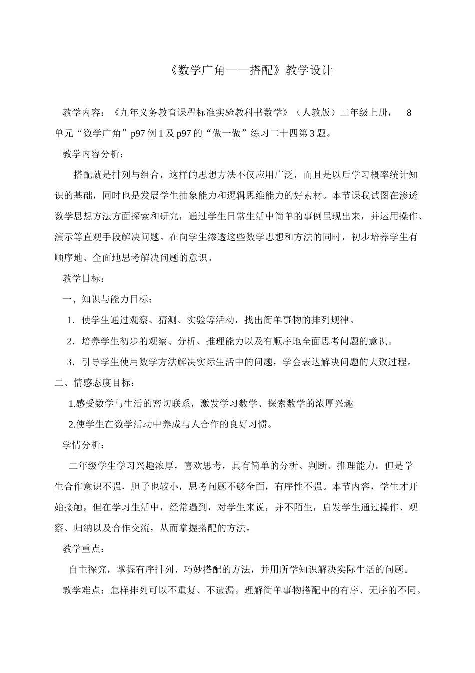 二年级上册数学广角--搭配教学设计-45ebcfd32af90242a995e5e1_第1页