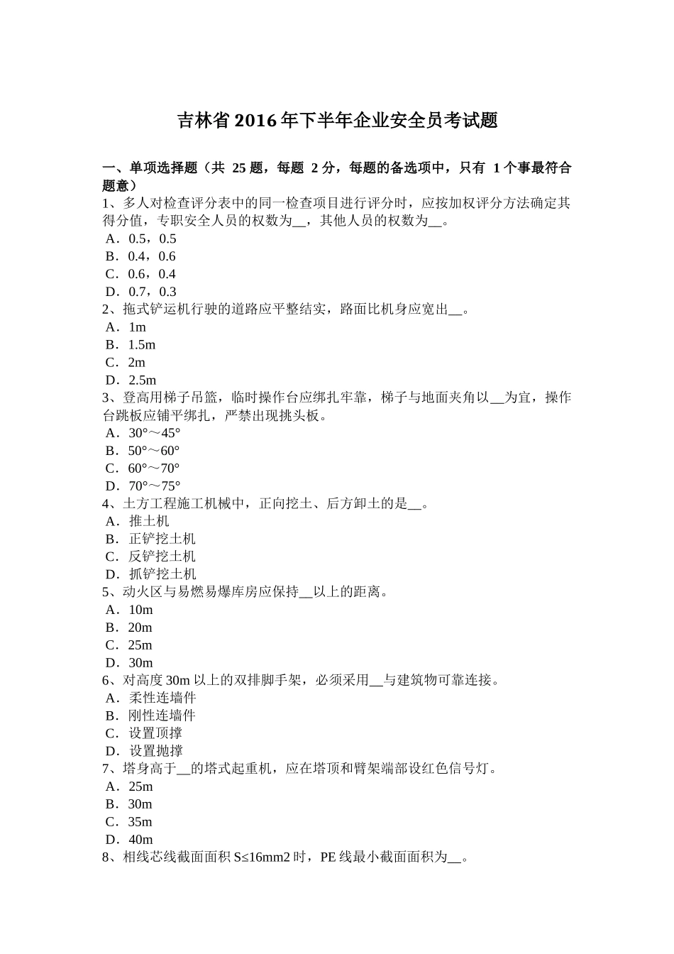 吉林省2016年下半年企业安全员考试题_第1页