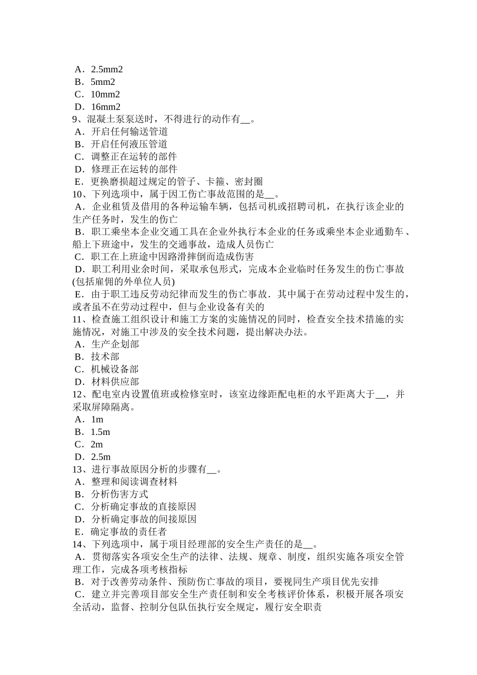 吉林省2016年下半年企业安全员考试题_第2页