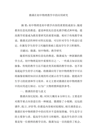 微课在初中物理教学中的应用研究