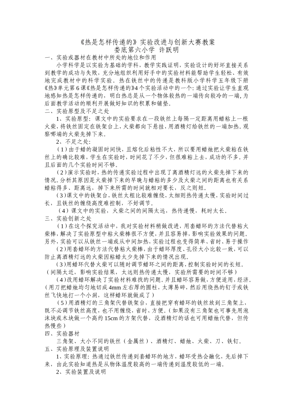 《热是怎样传递的》实验改进与创新——许跃明_第1页