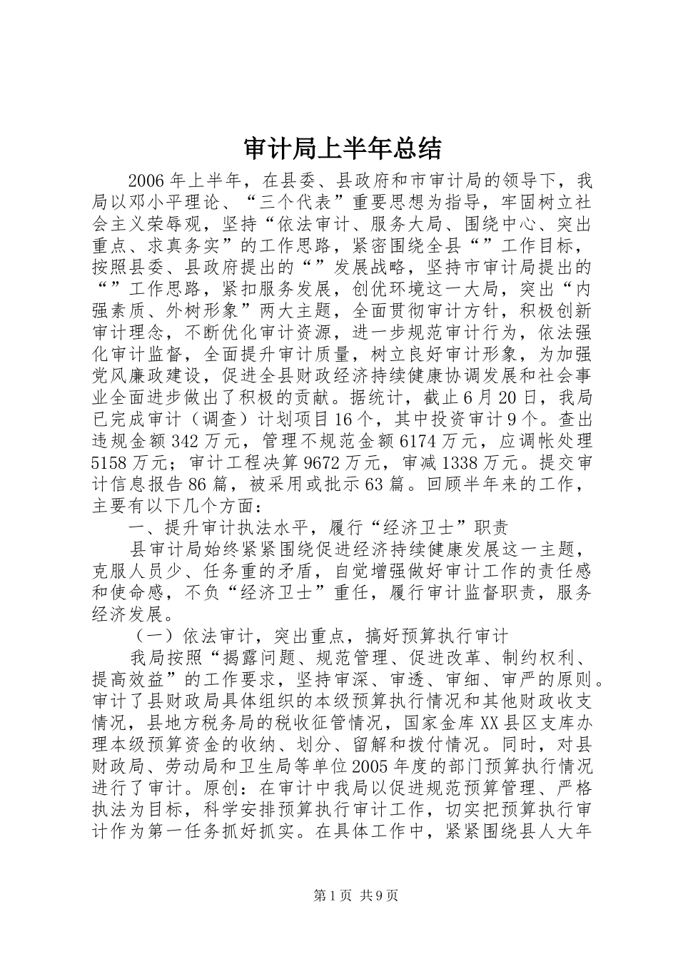 审计局上半年总结 _第1页