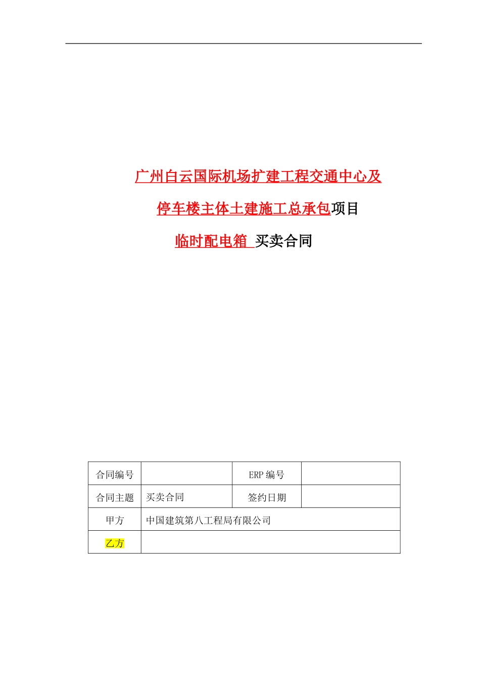 广州白云国际机场GTC项目临时配电箱买卖合同_第1页